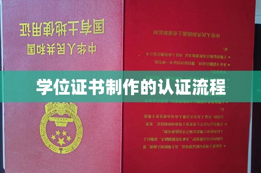 凌源学位证书制作的认证流程