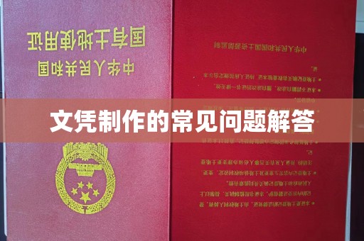 平邑文凭制作的常见问题解答