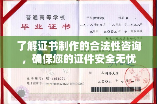 麻涌了解证书制作的合法性咨询，确保您的证件安全无忧
