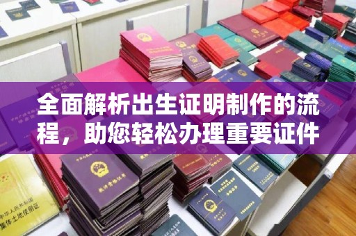 锦江全面解析出生证明制作的流程，助您轻松办理重要证件