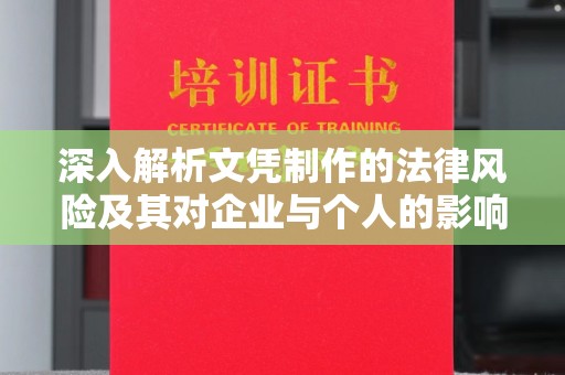 玉龙深入解析文凭制作的法律风险及其对企业与个人的影响