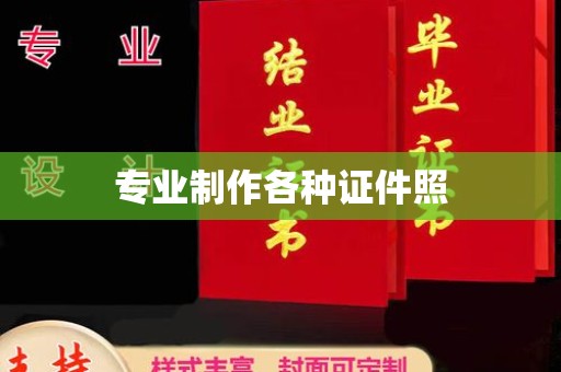 西宁专业制作各种证件照