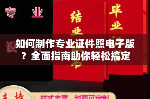 丹阳如何制作专业证件照电子版？全面指南助你轻松搞定