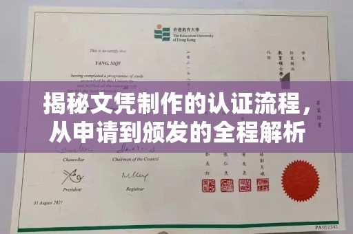 成武揭秘文凭制作的认证流程，从申请到颁发的全程解析
