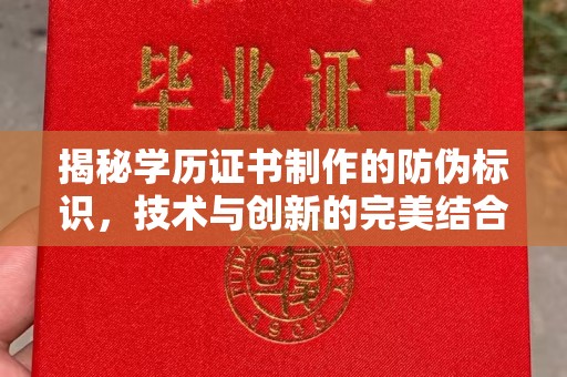 南票揭秘学历证书制作的防伪标识，技术与创新的完美结合