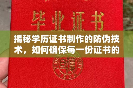 简阳揭秘学历证书制作的防伪技术，如何确保每一份证书的真实性
