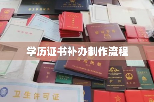 科尔沁学历证书补办制作流程