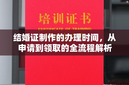 旺苍结婚证制作的办理时间，从申请到领取的全流程解析