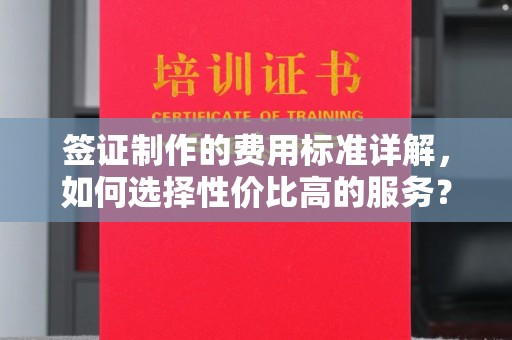 辽宁签证制作的费用标准详解，如何选择性价比高的服务？
