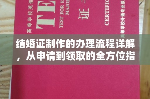 坦洲结婚证制作的办理流程详解，从申请到领取的全方位指南