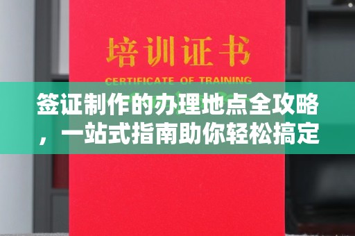旗津签证制作的办理地点全攻略，一站式指南助你轻松搞定签证