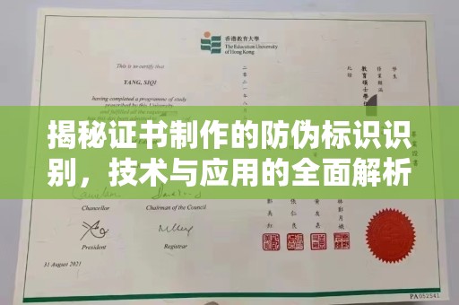 淮滨揭秘证书制作的防伪标识识别，技术与应用的全面解析