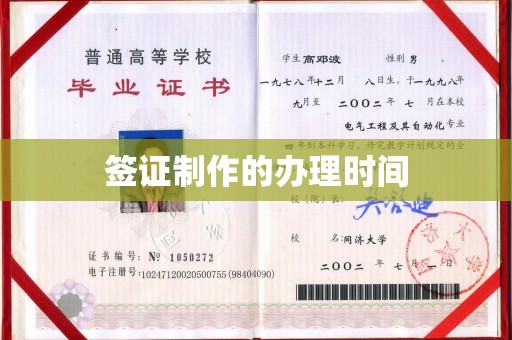 寮步签证制作的办理时间